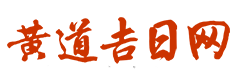东方黄历网